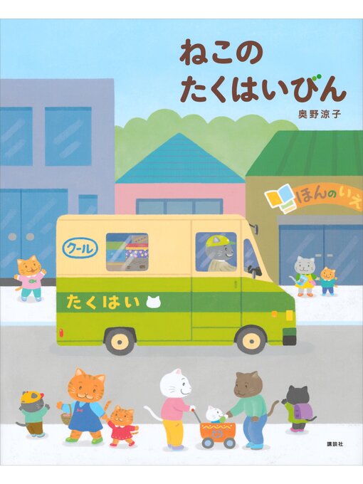 奥野涼子作のねこのたくはいびんの作品詳細 - 貸出可能